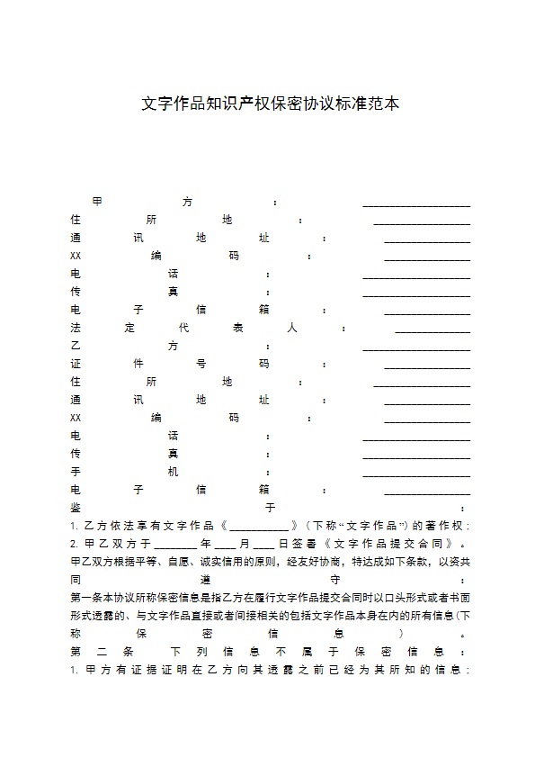 文字作品知识产权保密协议标准范本