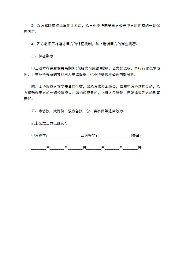 有法律效益离职保密协议书