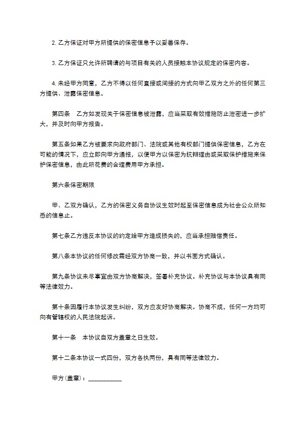 短视频运营保密协议书