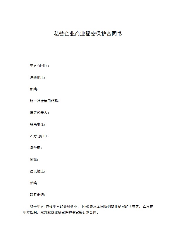 私营企业商业秘密保护合同书