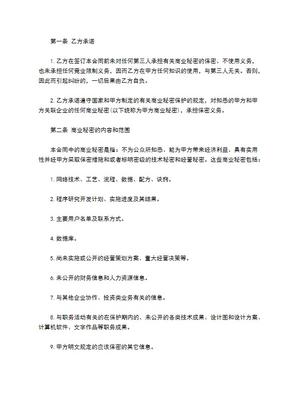 私营企业商业秘密保护合同书