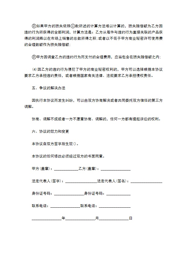 私营合资企业商业秘密保护合同