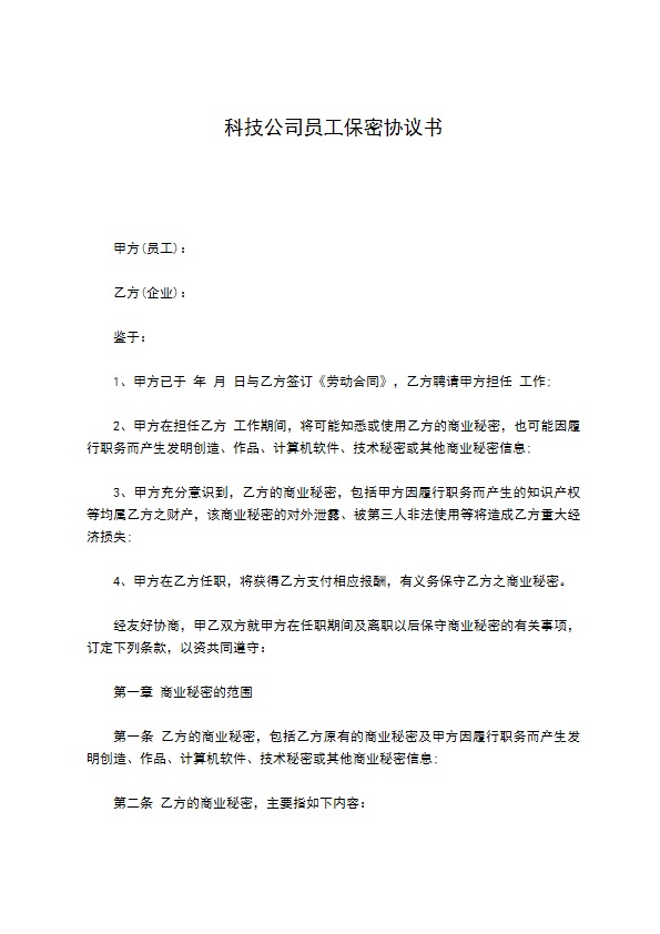 科技公司员工保密协议书