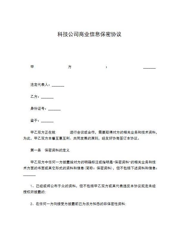 科技公司商业信息保密协议