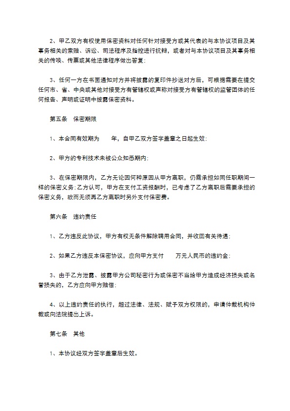 科技公司商业信息保密协议