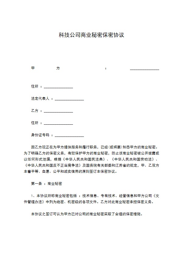 科技公司商业秘密保密协议