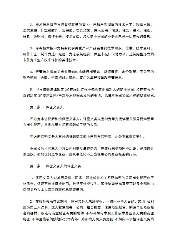 科技公司商业秘密保密协议