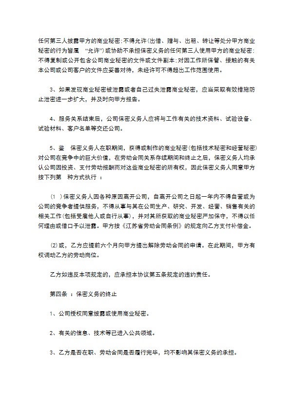 科技公司商业秘密保密协议