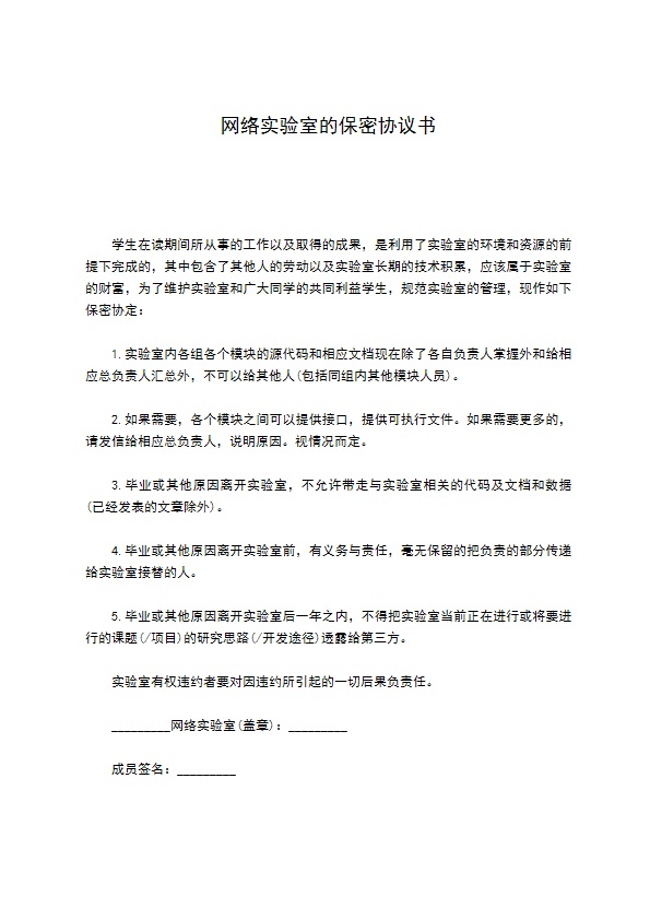 网络实验室的保密协议书