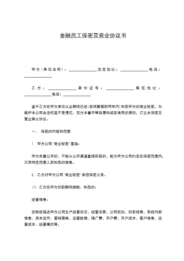 金融员工保密及竞业协议书