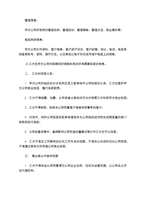 金融员工保密及竞业协议书