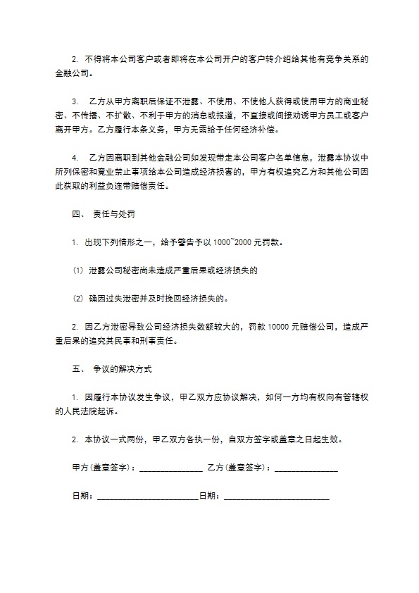 金融员工保密及竞业协议书