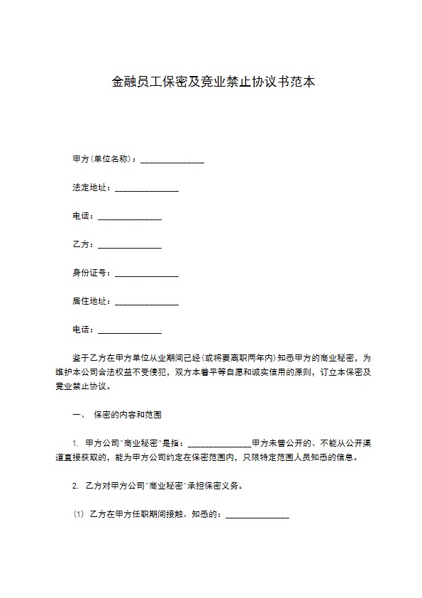 金融员工保密及竞业禁止协议书范本