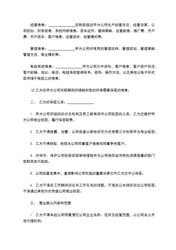 金融员工保密及竞业禁止协议书范本