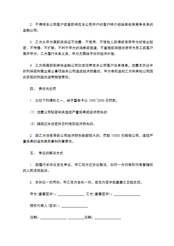 金融员工保密及竞业禁止协议书范本