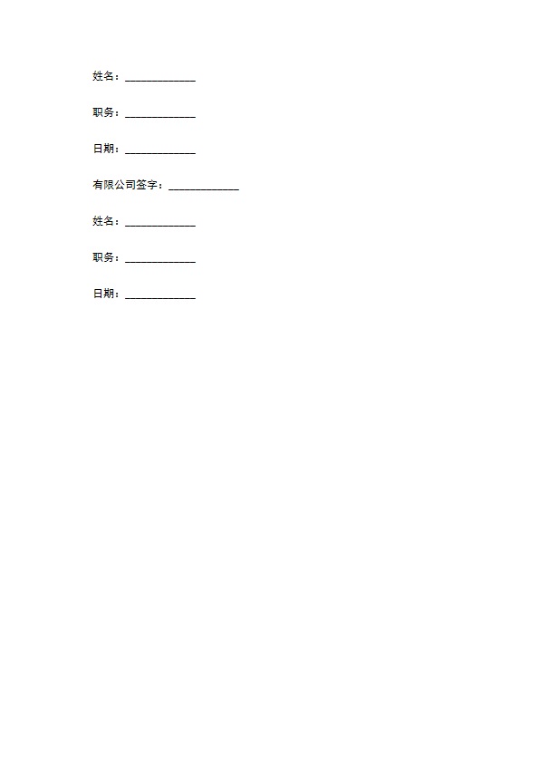 集团股权信息保密协议