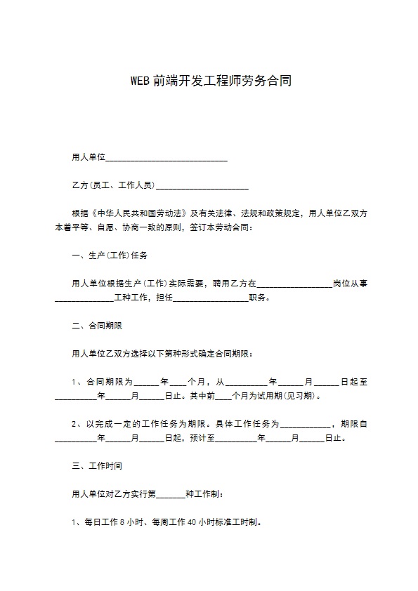 WEB前端开发工程师劳务合同