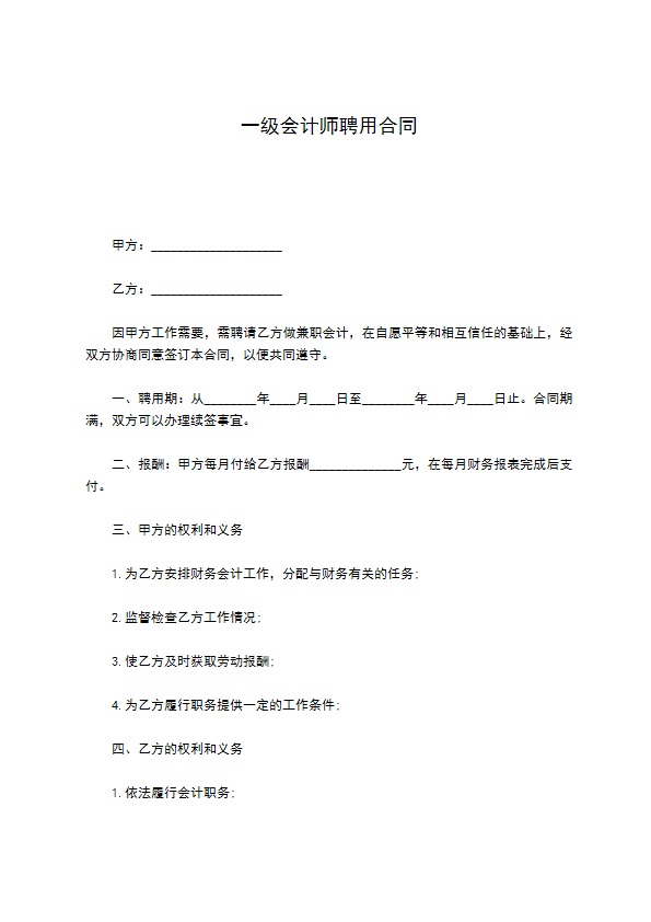 一级会计师聘用合同