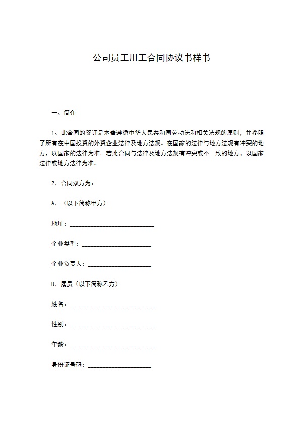 公司员工用工合同协议书样书