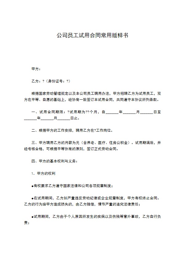 公司员工试用合同常用版样书