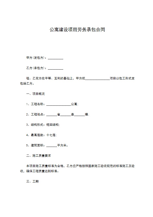 公寓建设项目劳务承包合同