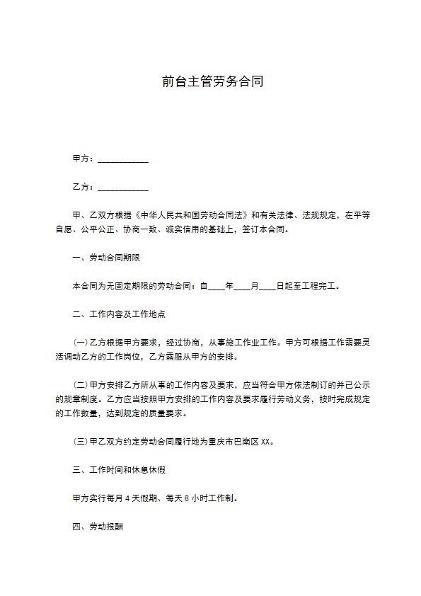 前台主管劳务合同
