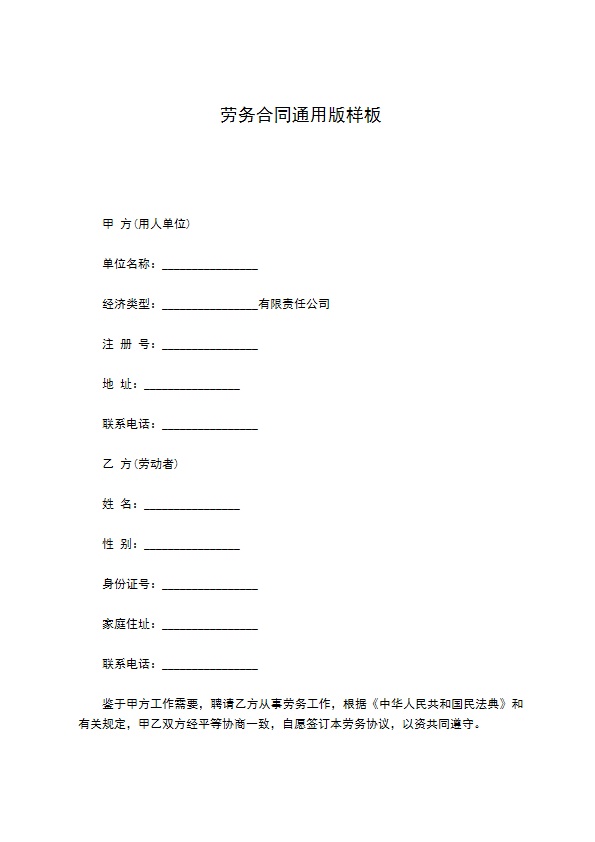 劳务合同通用版样板