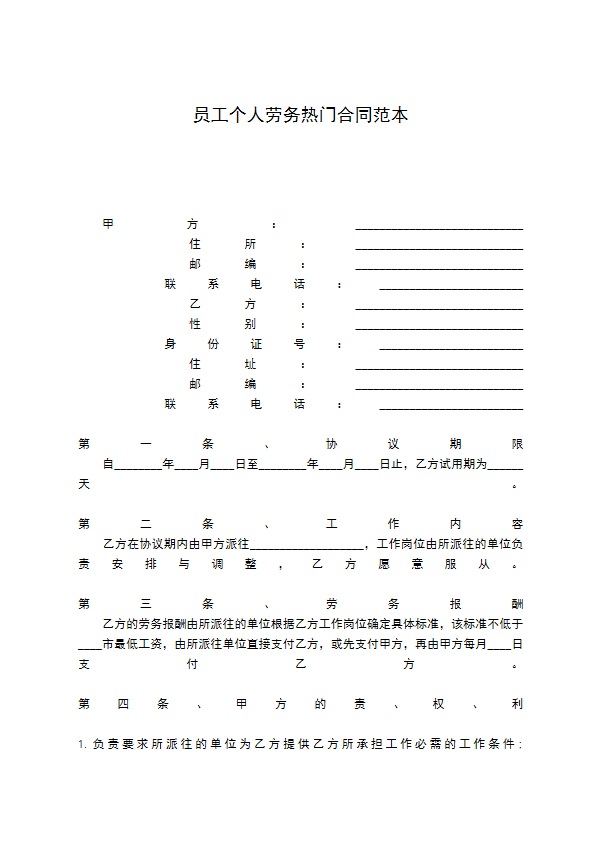 员工个人劳务热门合同范本