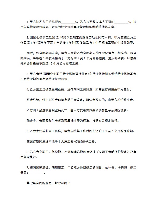 民营公司聘请员工劳动合同书