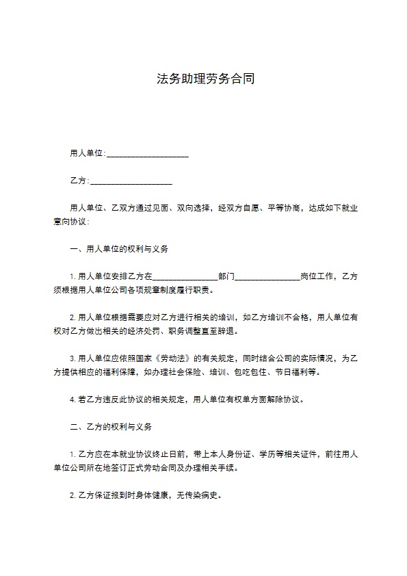 法务助理劳务合同