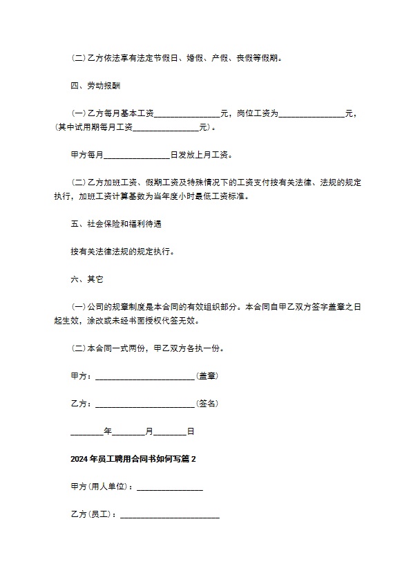 2022年员工聘用合同书如何写（律师精选5篇）