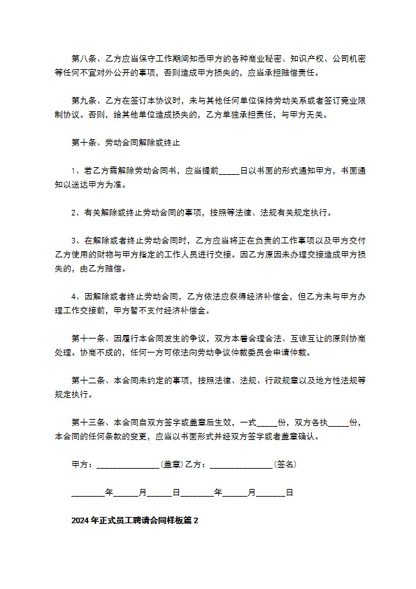 2022年正式员工聘请合同样板（优质2篇）