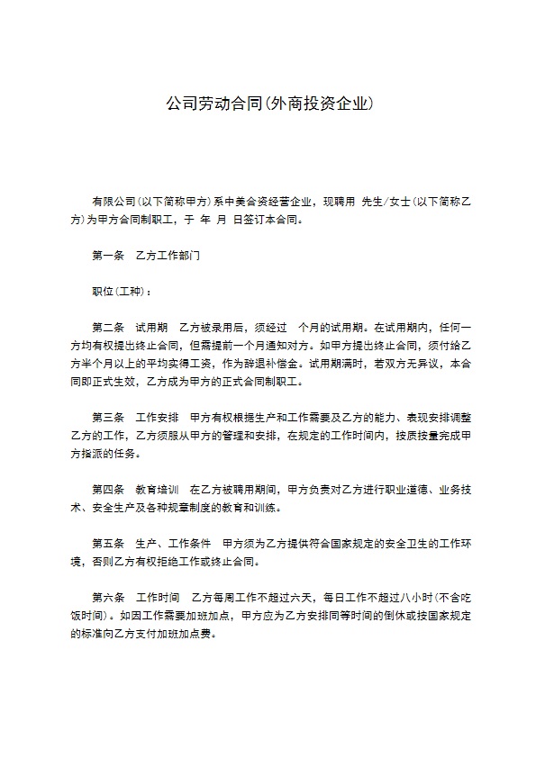 公司劳动合同(外商投资企业)