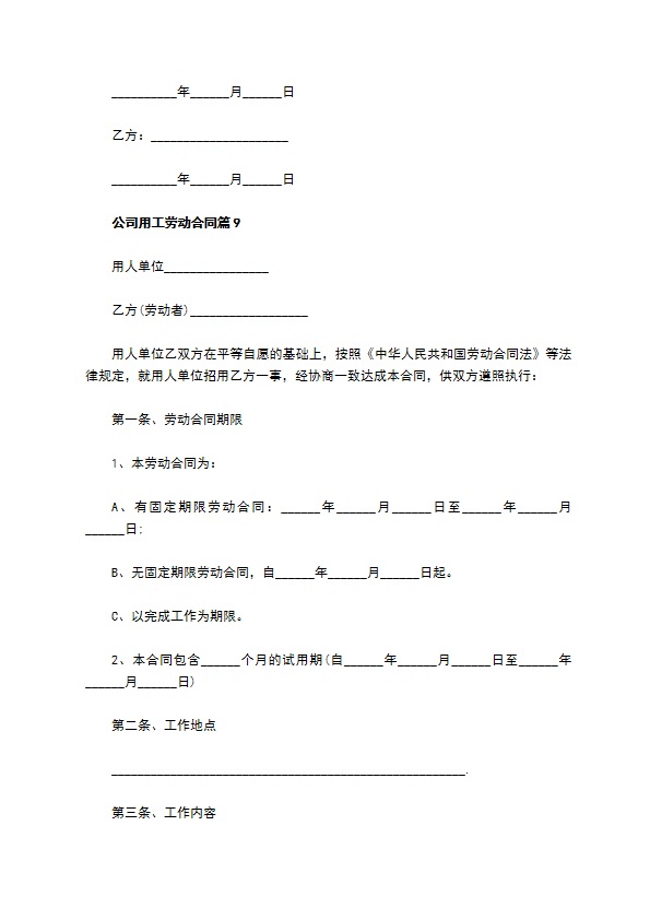 公司用工劳动合同（精选10篇）