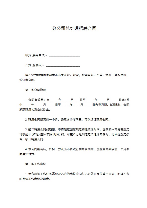 分公司总经理招聘合同