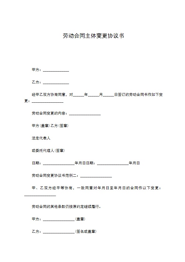 劳动合同主体变更协议书