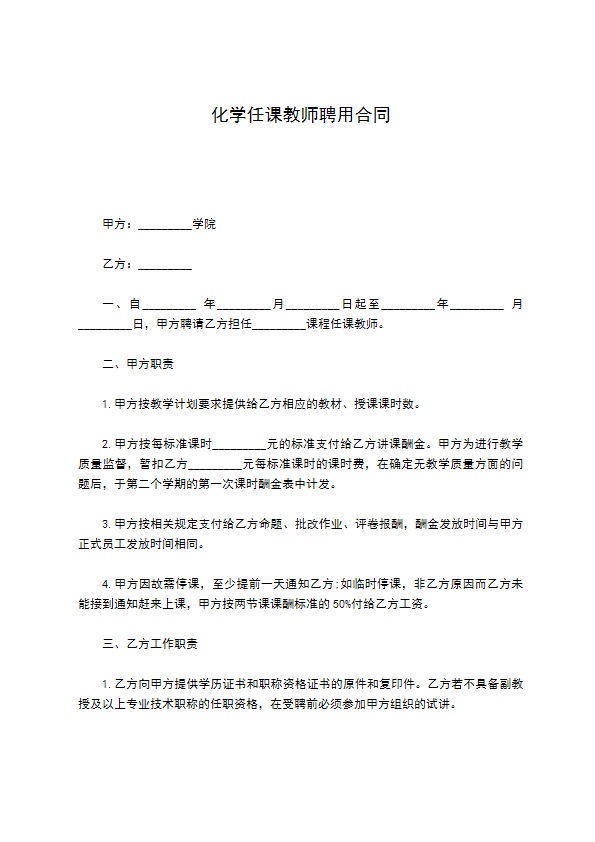 化学任课教师聘用合同