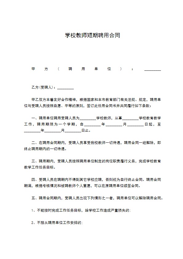 学校教师短期聘用合同