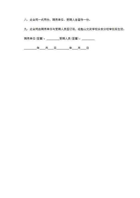 学校教师短期聘用合同