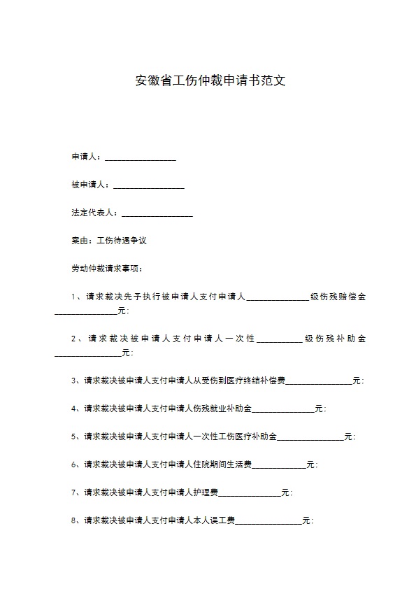 安徽省工伤仲裁申请书范文