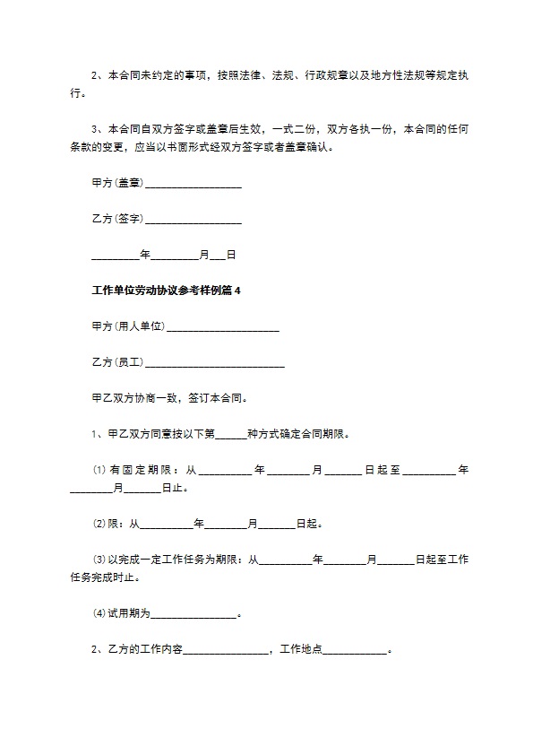 工作单位劳动协议参考样例（13篇专业版）