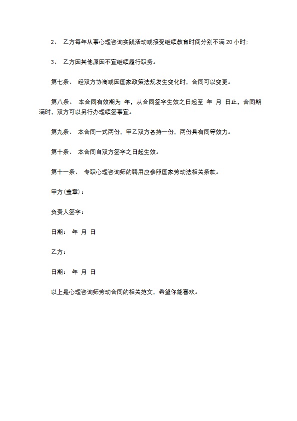 心理咨询师劳动合同新 心理咨询师劳动合同新