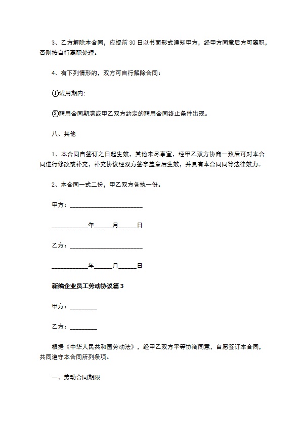 新编企业员工劳动协议（10篇标准版）