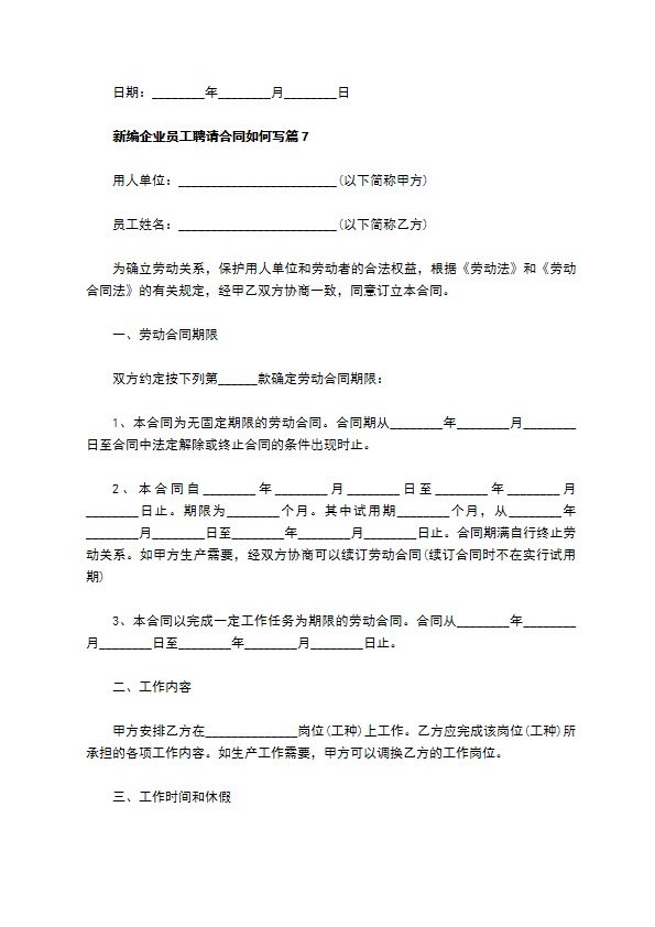 新编企业员工聘请合同如何写（甄选13篇）