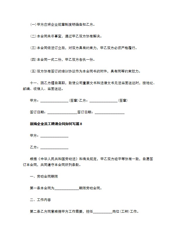 新编企业员工聘请合同如何写（甄选13篇）