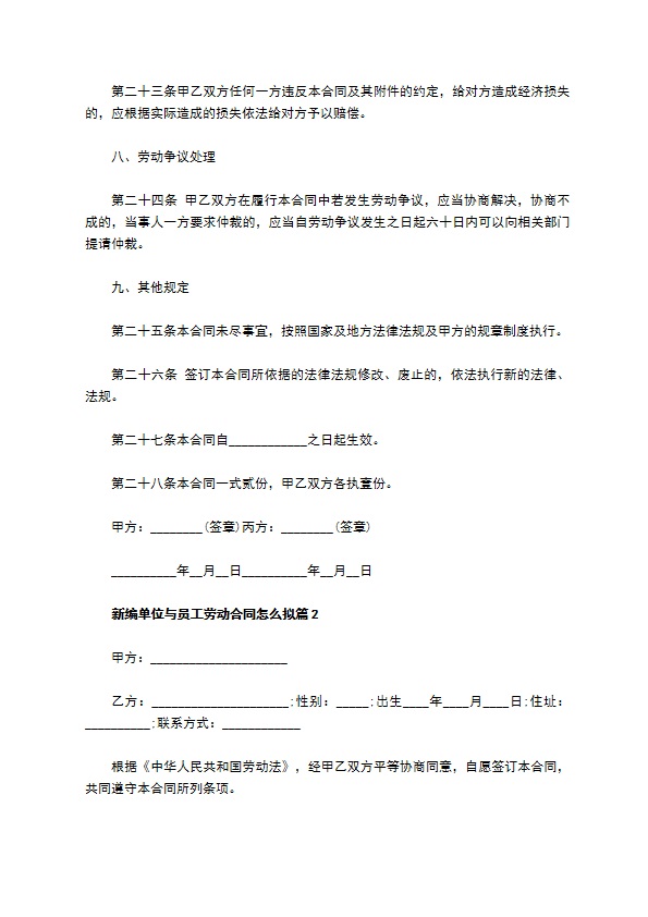 新编单位与员工劳动合同怎么拟5篇