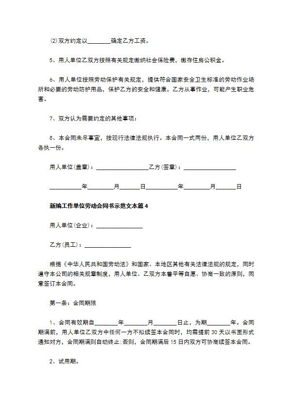 新编工作单位劳动合同书示范文本（优质5篇）