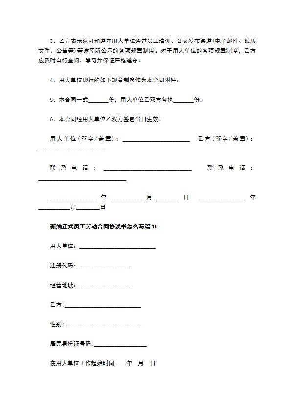 新编正式员工劳动合同协议书怎么写（精选11篇）