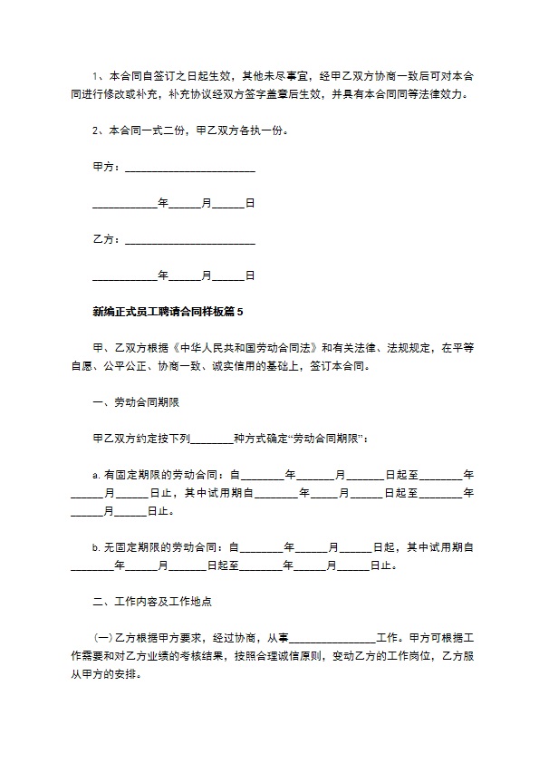 新编正式员工聘请合同样板（6篇简单版）