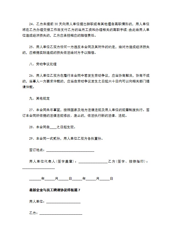 最新企业与员工聘请协议样板（律师精选8篇）